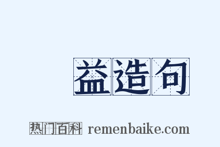 黈益造句是什么意思的图片